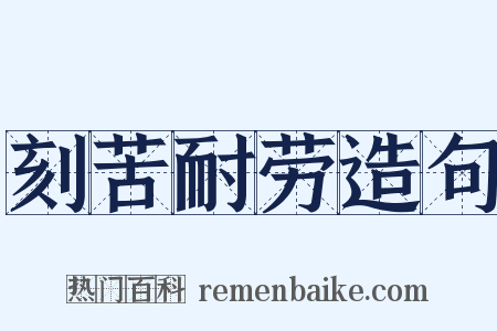 刻苦耐劳造句是什么意思的图片
